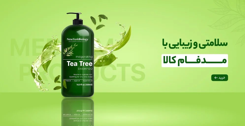 سلامتی و زیبایی با مدفام کالا